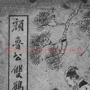颜体楷书习字帖《颜鲁公双鹤铭帖》两种