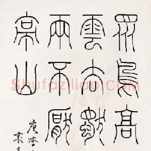 “四体碑范”周愚山书法作品欣赏
