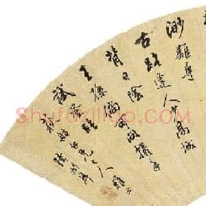 状元陆润庠书法西泠印社拍品专辑