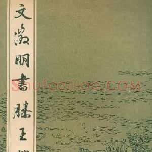 书法字帖:明代文徵明行书《滕王阁序》