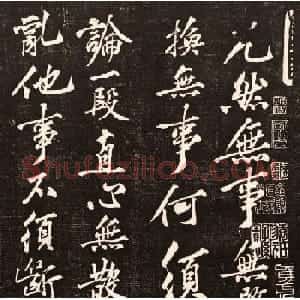 黄庭坚行书欣赏《懒残和尚歌》