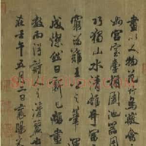 米芾行书题跋王维山阴图卷