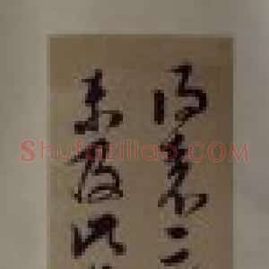 邢侗草书袁生帖轴