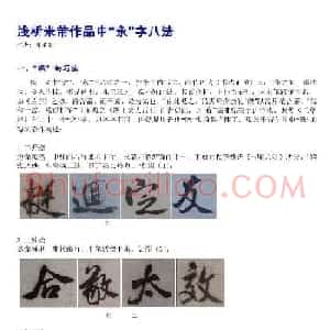 书法教程浅析米芾作品中永字八法