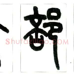 王福庵篆书字帖欣赏《说文部首》