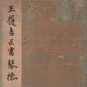 王宠32岁小楷《琴操十首》2种