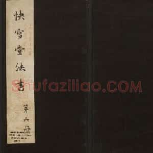 岡田真之藏書《快雪堂法书》第六册