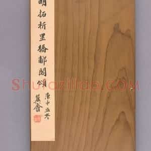 析里桥郙阁颂