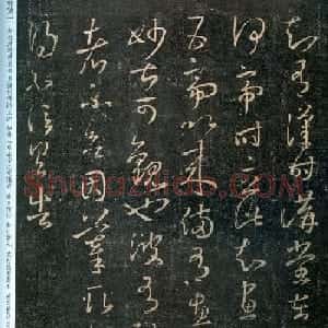 王羲之草书信札欣赏《讲堂帖》两种