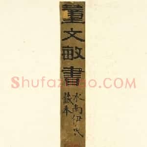 董其昌81岁行书《圆悟佛果禅师法语册》