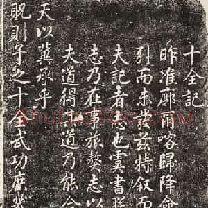 乾隆帝爱新觉罗·弘历书法《十全记》拓本