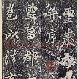 唐代李北海行书《灵岩寺碑颂并序》