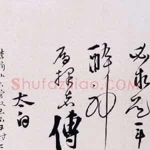 李白书法真迹欣赏《爱酒帖》两种