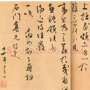 文征明行草尺牍欣赏《致石门函并感事诗》