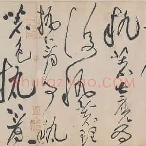 黄庭坚草书诸上座帖卷