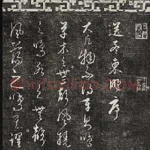 御刻三希堂石渠宝笈法帖第二十四册饶介书帖