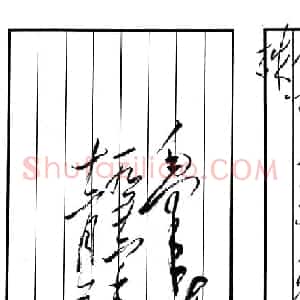 毛泽东行草书法《水调歌头·游泳》