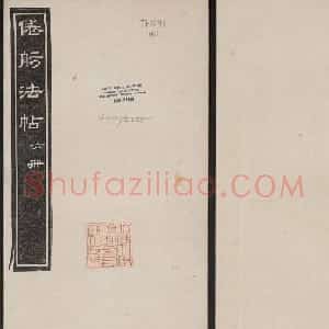 哈佛大学汉和图书馆藏《倦舫法帖》第六册