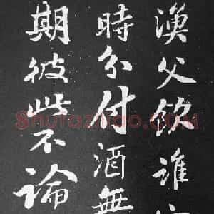 苏轼行书欣赏《渔父词》拓本