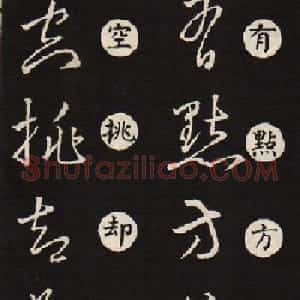 草书字帖欣赏王羲之《草诀歌》韩道亨版
