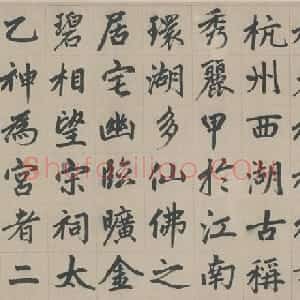 赵孟頫楷书杭州福神观记卷