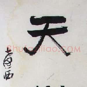 冷旭书法篆刻欣赏