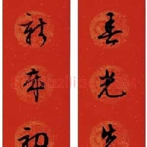 文徵明行书集字春联28副