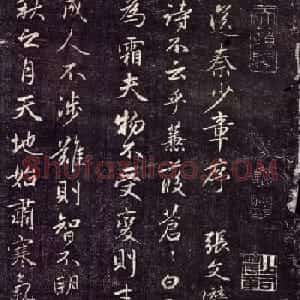 张耒书法《送秦少章序》拓本