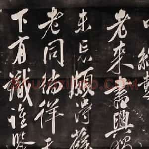 米芾行书刻本《寄薛郎中绍彭》