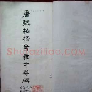 褚遂良楷书欣赏善才寺碑宋拓本