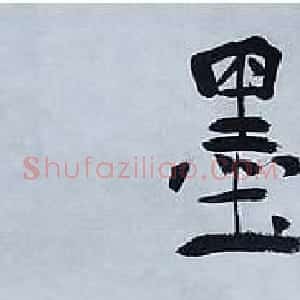 刘新德行书书法长卷《录黄山谷论书语》