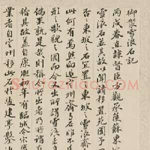 钱维城仿苏轼书风录《御制雪浪石记》