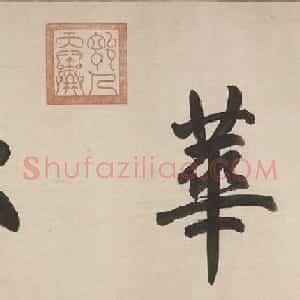 张即之楷书长卷《佛遗教经》