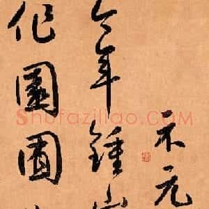 元代鲜于枢36岁行草书《示元度》