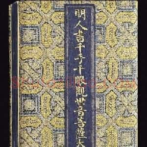《明人书千手千眼观世音菩萨大慈心陀罗尼经》第三册