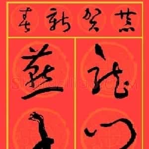 2024龙年于右任草书集字春联25副