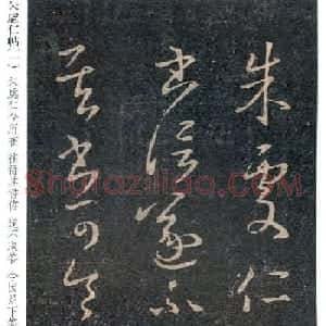王羲之草书欣赏《朱处仁帖》