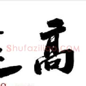 书法专辑:志存高远书法图片欣赏