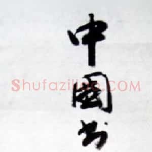 权希军书法题字:中国书法名家题签墨宝