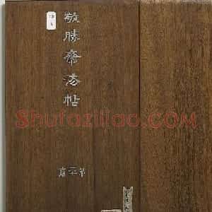 清高宗御临王宠书前后出师表