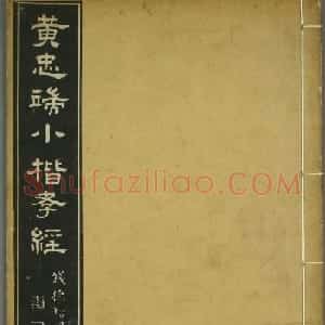 黄道周书法拓本《黄忠端小楷孝经》