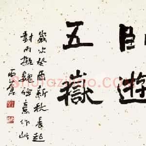 王宝贵书法作品欣赏