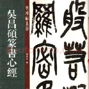 吴俊卿书法字帖《吴昌硕篆书心经》