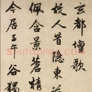 赵孟頫53岁行书《玄都坛歌》妍润隽逸