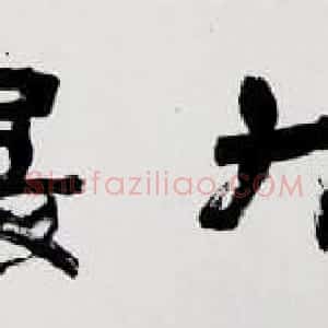 陈奋武毛笔书法欣赏