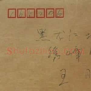 沈鹏信札欣赏