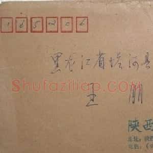 沙舟信札欣赏