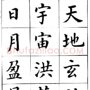 潘龄皋繁体楷书字帖欣赏《千字文》