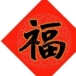 范笑歌春节九大福字书法