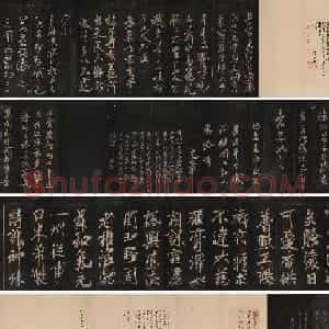 米芾法书辑刻《松桂堂帖》